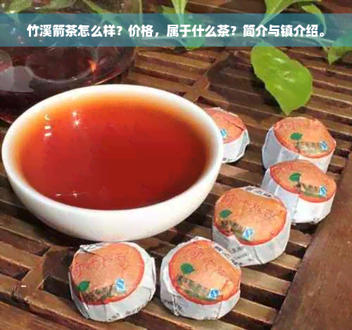 竹溪箭茶怎么样？价格，属于什么茶？简介与镇介绍。