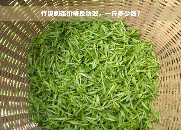 竹溪剑茶价格及功效，一斤多少钱？