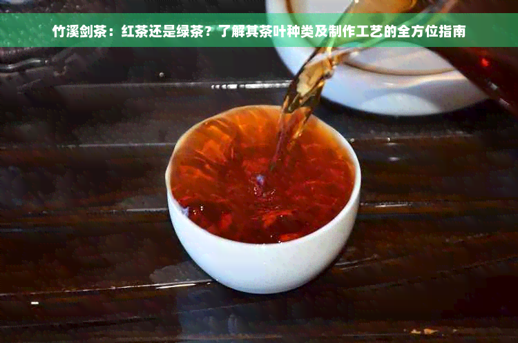 竹溪剑茶：红茶还是绿茶？了解其茶叶种类及制作工艺的全方位指南