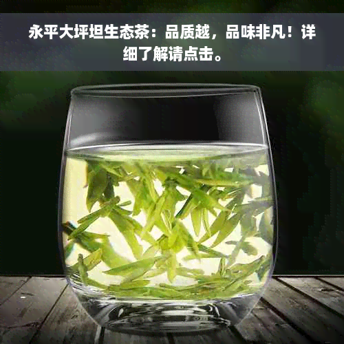 永平大坪坦生态茶：品质越，品味非凡！详细了解请点击。