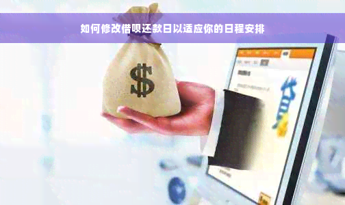 如何修改借呗还款日以适应你的日程安排