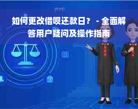 如何更改借呗还款日？ - 全面解答用户疑问及操作指南