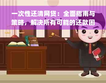 一次性还清网贷：全面指南与策略，解决所有可能的还款困扰