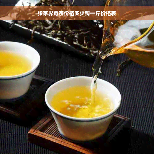 张家界莓茶价格多少钱一斤价格表