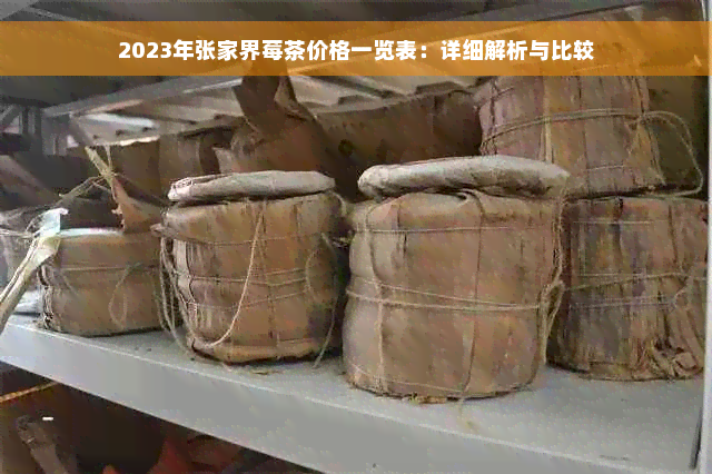 2023年张家界莓茶价格一览表：详细解析与比较