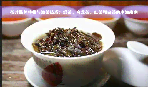 茶叶品种特性与泡茶技巧：绿茶、乌龙茶、红茶和白茶的冲泡指南