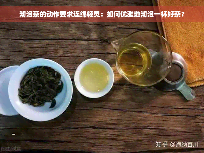 沏泡茶的动作要求连绵轻灵：如何优雅地沏泡一杯好茶？