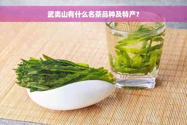 武夷山有什么名茶品种及特产？