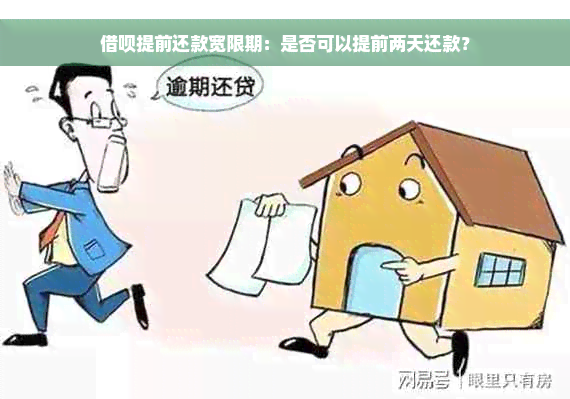 借呗提前还款宽限期：是否可以提前两天还款？