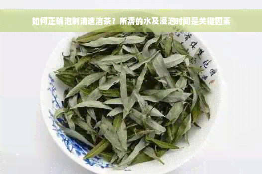 如何正确泡制清速溶茶？所需的水及浸泡时间是关键因素