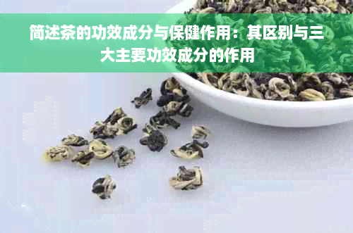 简述茶的功效成分与保健作用：其区别与三大主要功效成分的作用