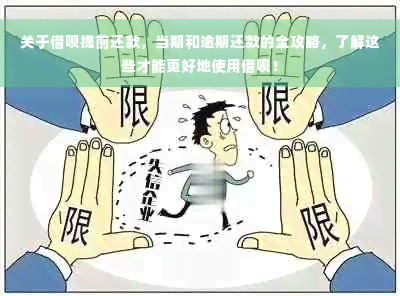 关于借呗提前还款，当期和逾期还款的全攻略，了解这些才能更好地使用借呗！