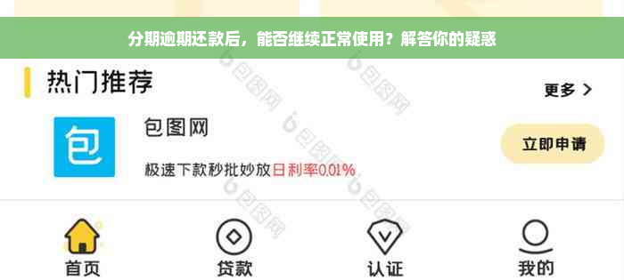 分期逾期还款后，能否继续正常使用？解答你的疑惑