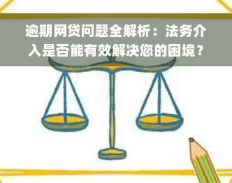 逾期网贷问题全解析：法务介入是否能有效解决您的困境？