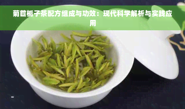 菊苣栀子茶配方组成与功效：现代科学解析与实践应用