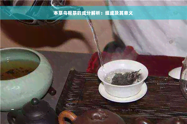 本草乌根茶的成分解析：组成及其意义