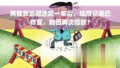 网商贷逾期还款一年后，信用记录已修复，能否再次借款？