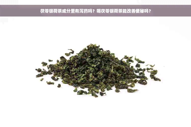 茯苓银荷茶成分里有泻药吗？喝茯苓银荷茶能改善便秘吗？