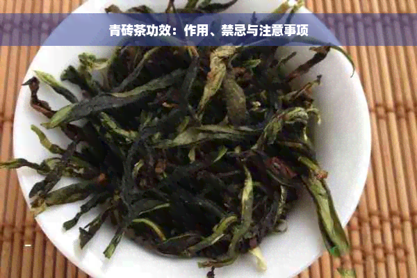 青砖茶功效：作用、禁忌与注意事项