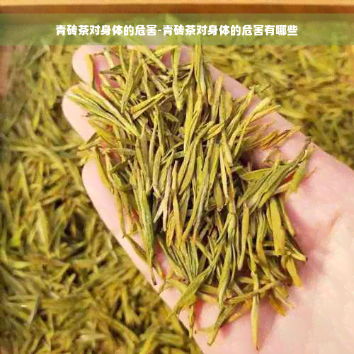 青砖茶对身体的危害-青砖茶对身体的危害有哪些