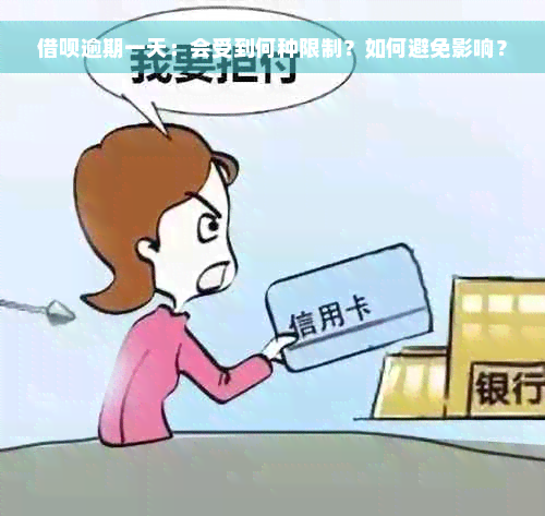 借呗逾期一天：会受到何种限制？如何避免影响？