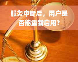 服务中断后，用户是否能重新启用？