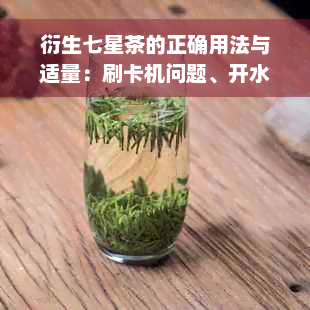 衍生七星茶的正确用法与适量：刷卡机问题、开水量及禁忌一览