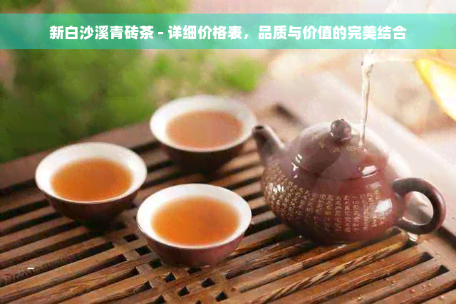 新白沙溪青砖茶 - 详细价格表，品质与价值的完美结合