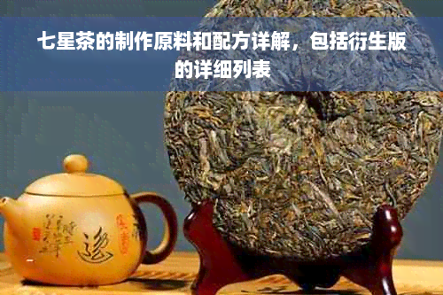 七星茶的制作原料和配方详解，包括衍生版的详细列表