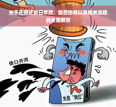 关于还呗还款日修改，能否协商以及相关流程的全面解答