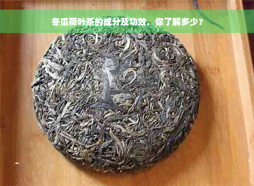 冬瓜荷叶茶的成分及功效，你了解多少？