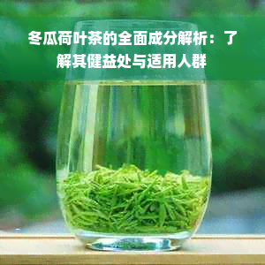 冬瓜荷叶茶的全面成分解析：了解其健益处与适用人群