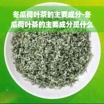 冬瓜荷叶茶的主要成分-冬瓜荷叶茶的主要成分是什么