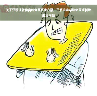 关于还呗还款协商的全面解决方案，了解这些帮助您更顺利地解决问题