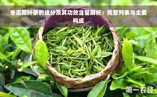 冬瓜荷叶茶的成分及其功效含量解析：完整列表与主要构成