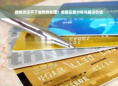 微粒贷还不了会怎样处理？逾期后果分析与解决办法