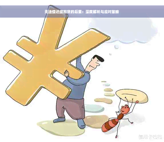 无法偿还微粒贷的后果：深度解析与应对策略