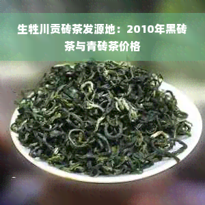 生牲川贡砖茶发源地：2010年黑砖茶与青砖茶价格