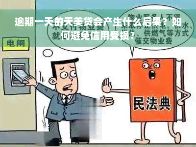 逾期一天的天美贷会产生什么后果？如何避免信用受损？