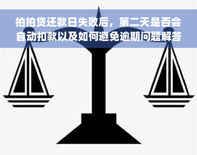 拍拍贷还款日失败后，第二天是否会自动扣款以及如何避免逾期问题解答