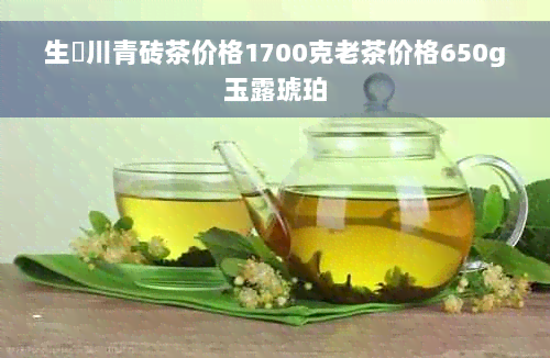 生甡川青砖茶价格1700克老茶价格650g玉露琥珀