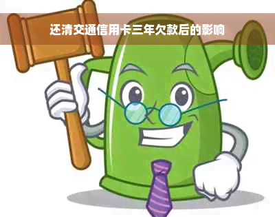 还清交通信用卡三年欠款后的影响