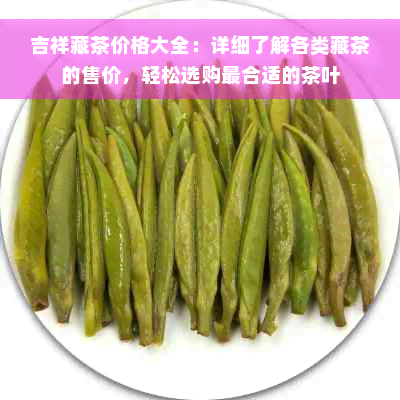 吉祥藏茶价格大全：详细了解各类藏茶的售价，轻松选购最合适的茶叶