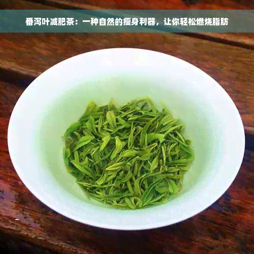 番泻叶减肥茶：一种自然的瘦身利器，让你轻松燃烧脂肪