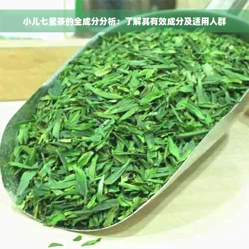 小儿七星茶的全成分分析：了解其有效成分及适用人群