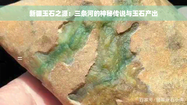 新疆玉石之源：三条河的神秘传说与玉石产出