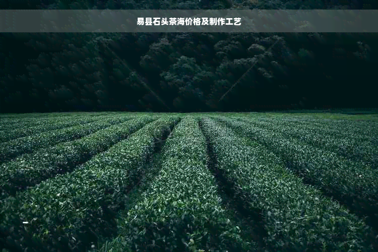 易县石头茶海价格及制作工艺