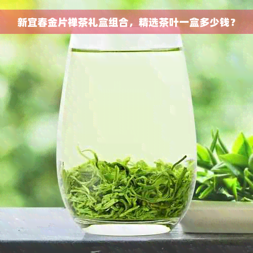 新宜春金片禅茶礼盒组合，精选茶叶一盒多少钱？