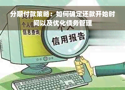 分期付款策略：如何确定还款开始时间以及优化债务管理