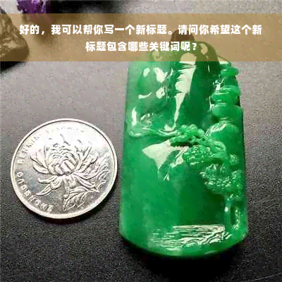 好的，我可以帮你写一个新标题。请问你希望这个新标题包含哪些关键词呢？